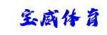 宝威体育